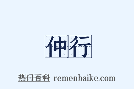 仲行是什么意思的图片